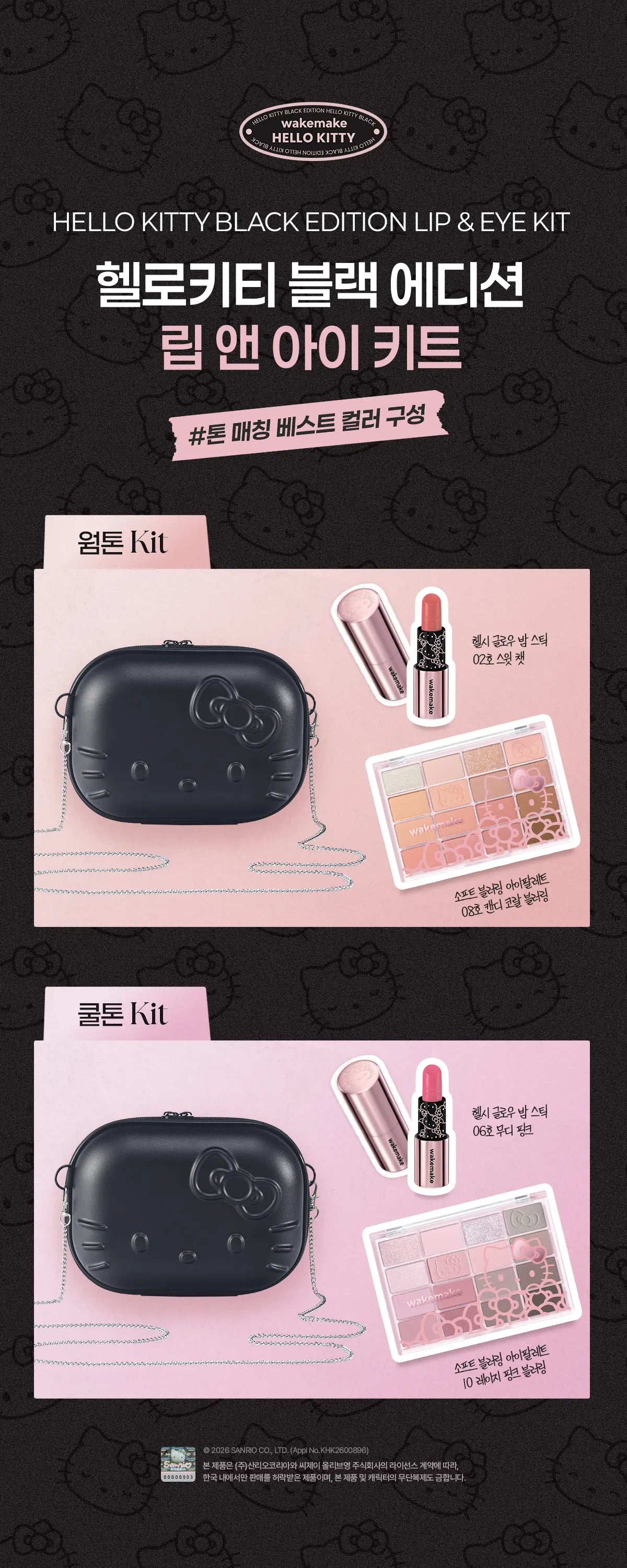 HELLO KITTY × WAKEMAKE Lip & Eye Kit