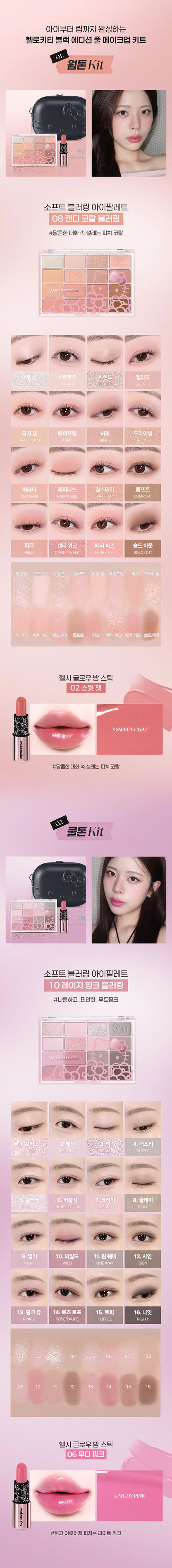 HELLO KITTY × WAKEMAKE Lip & Eye Kit